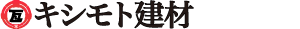 キシモト建材のロゴ